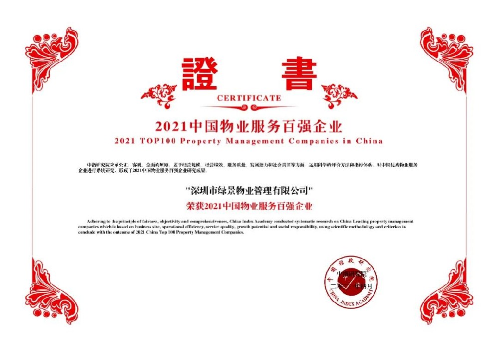 绿景物业荣获2021中国物业服务百强企业荣誉