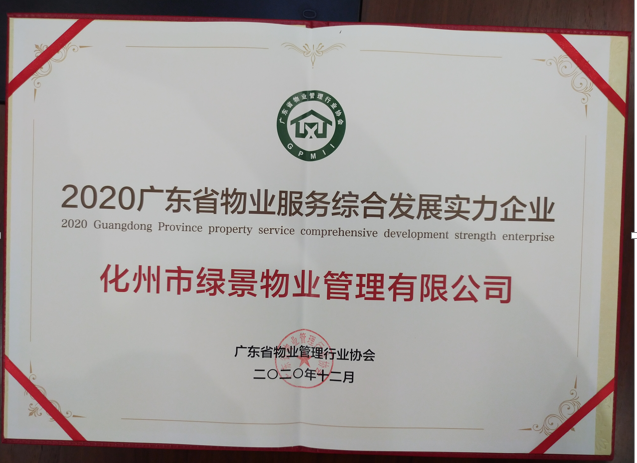 化州物业喜获“2020广东省物业服务企业综合实力企业”