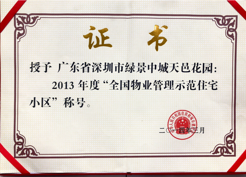 中城天邑项目2013年国优证书