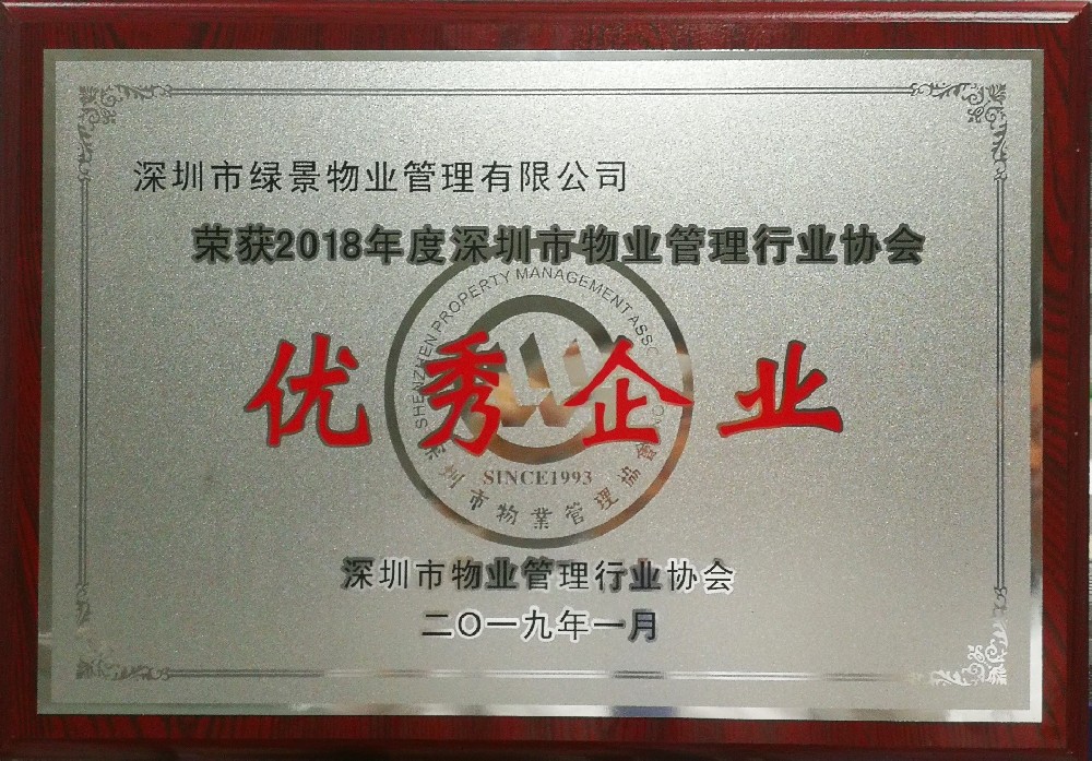 优秀企业（2018年）