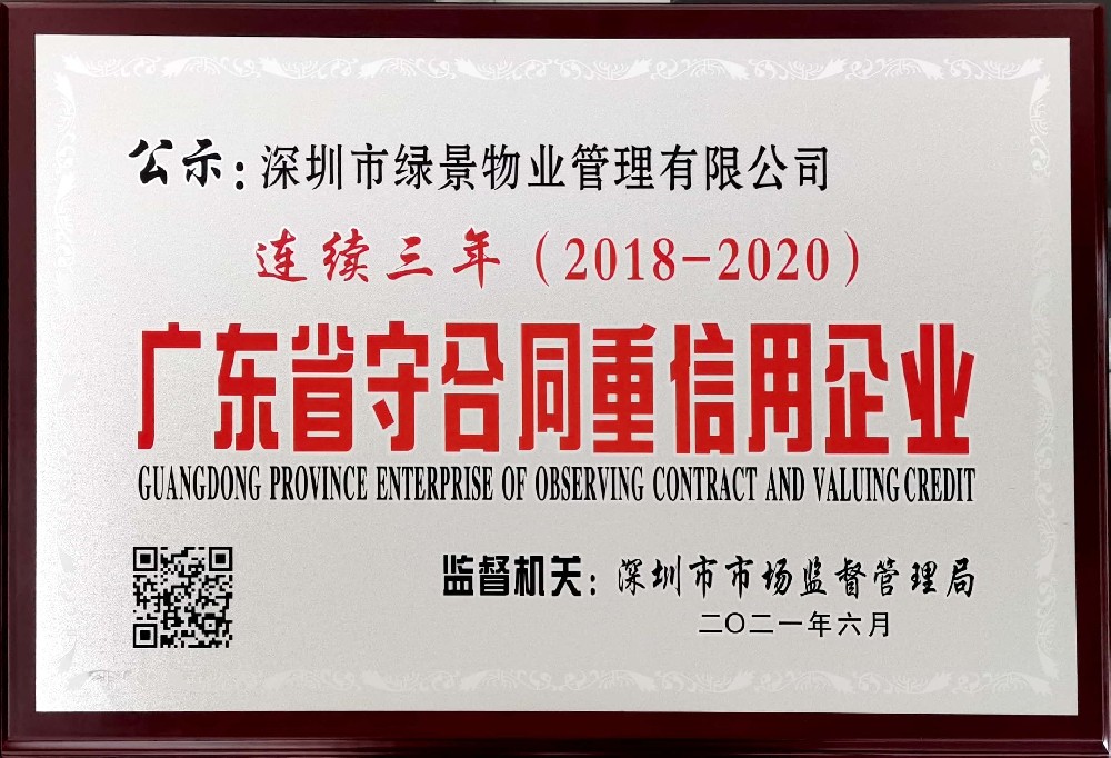 连续三年广东省守合同重信用企业