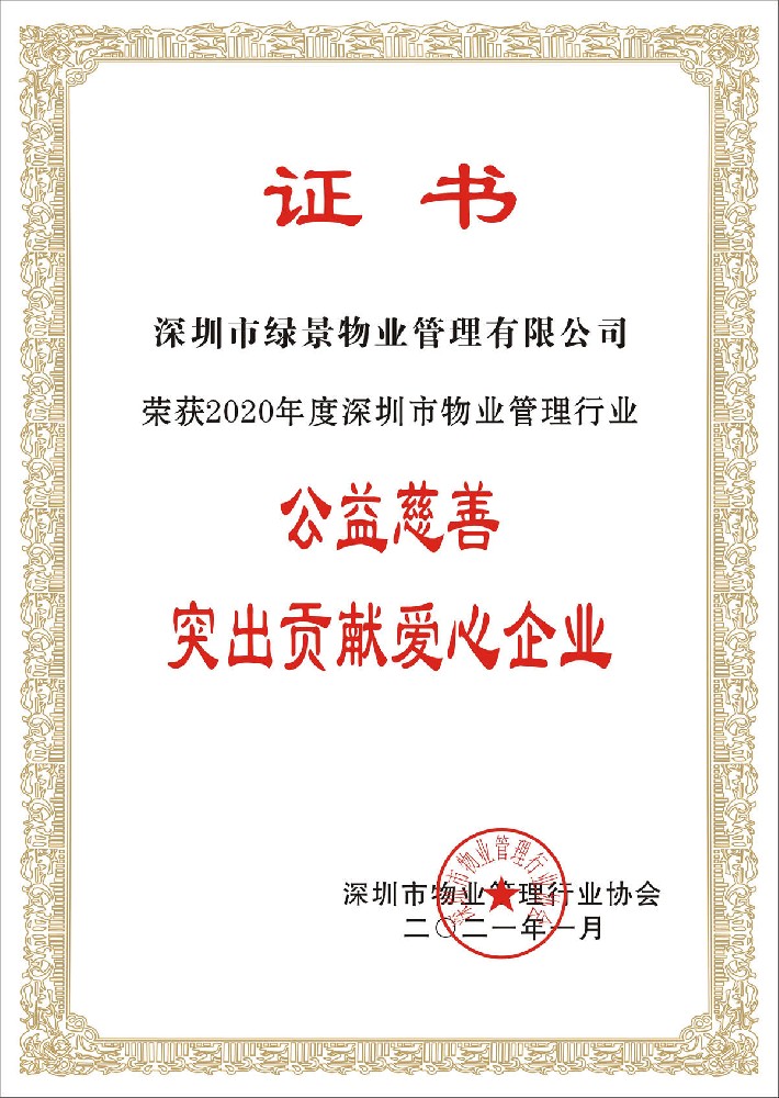 公益慈善突出贡献爱心企业