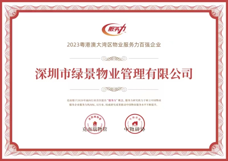 2023年12月荣获“粤港澳大湾区物业服务力百强企业