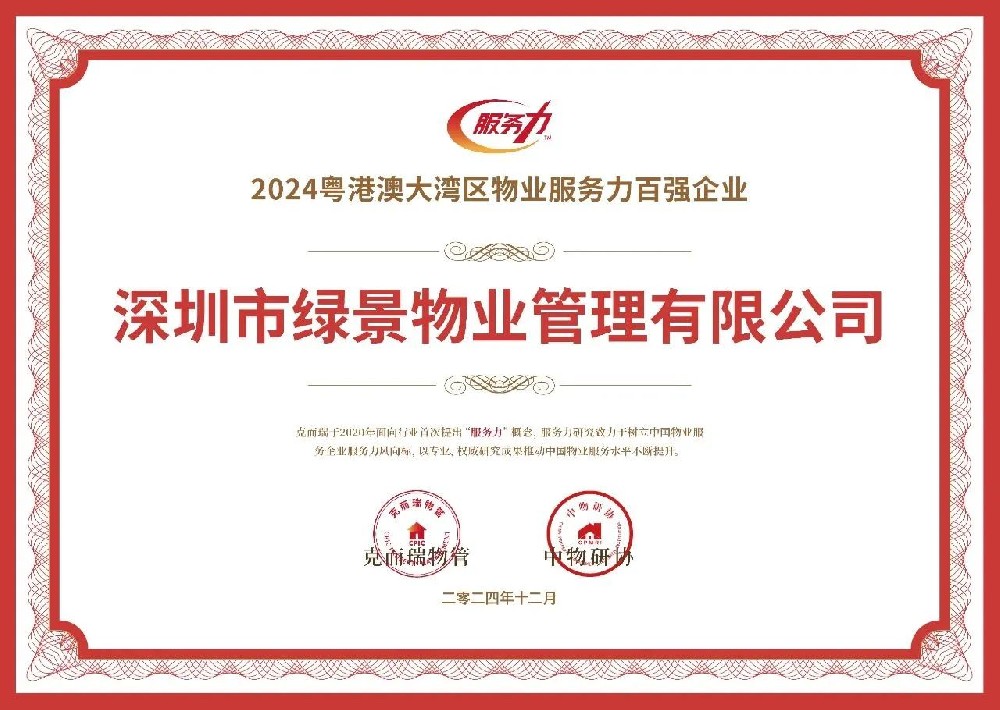 绿景物业荣获“2024粤港澳大湾区物业服务力百强企业”荣誉